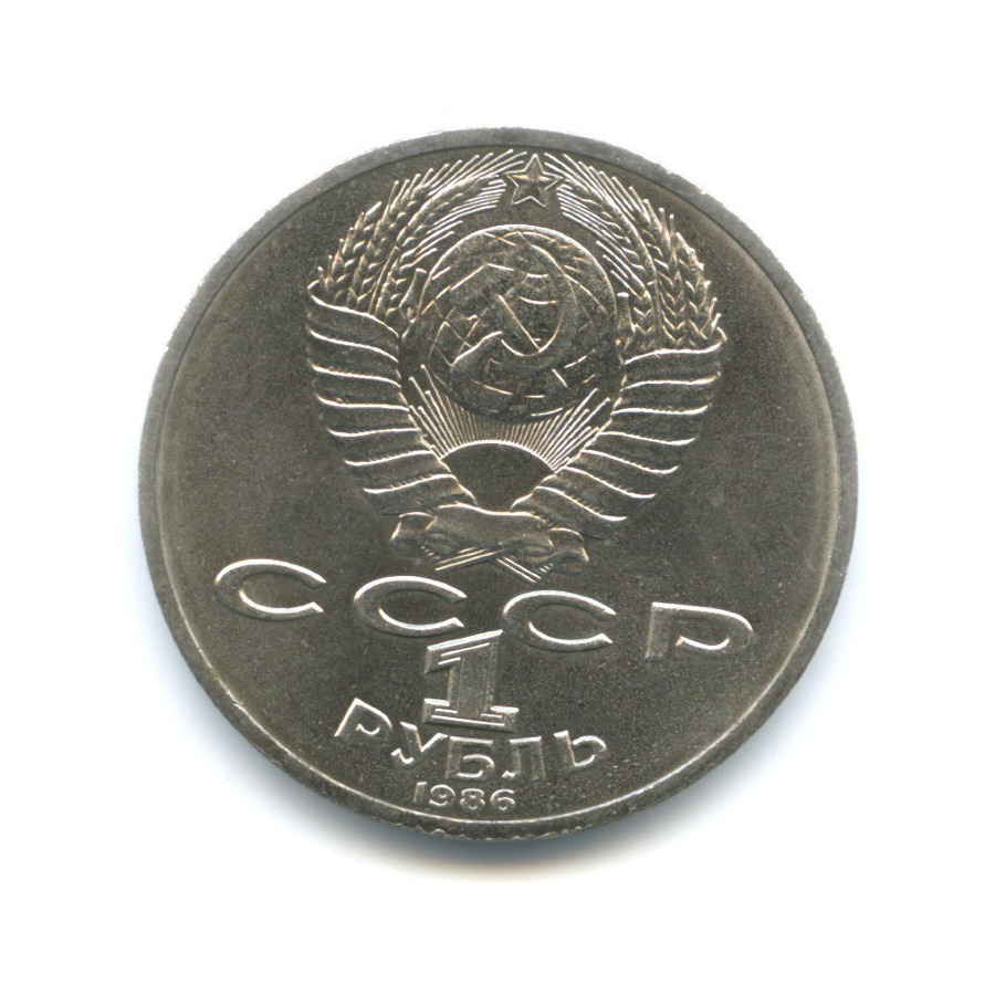 1 рубль 1986 — М.В. Ломоносов