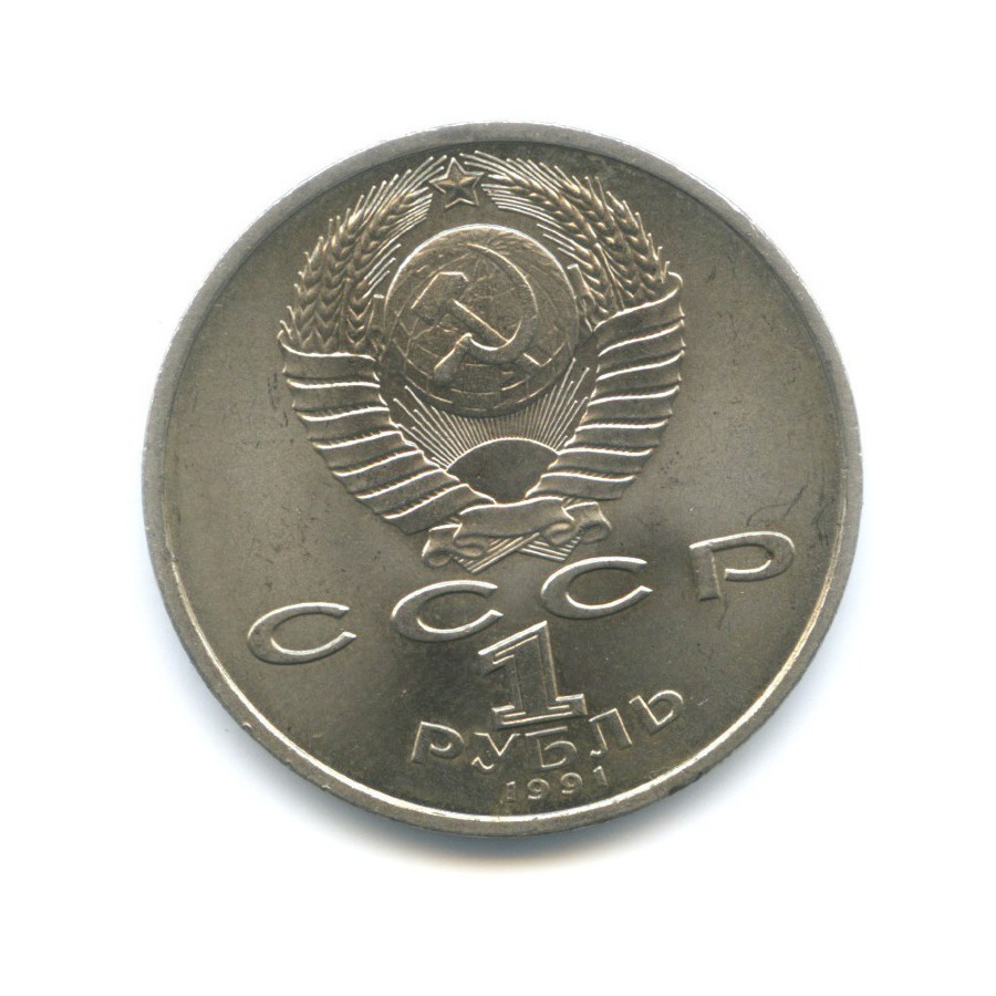 1 рубль 1991 — 100-летие со дня рождения композитора С.С. Прокофьева