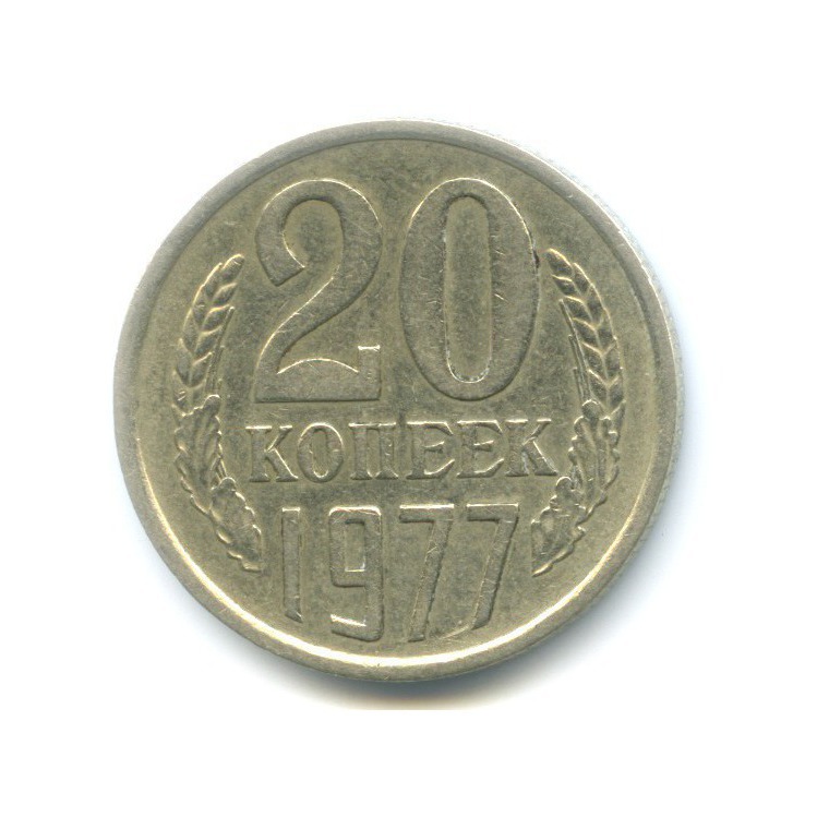 20 копеек 1977