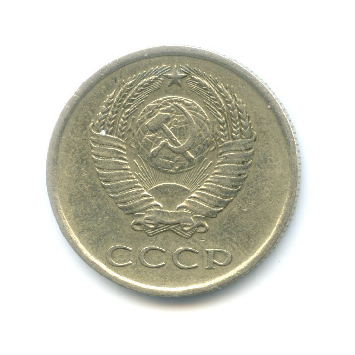 20 копеек 1977