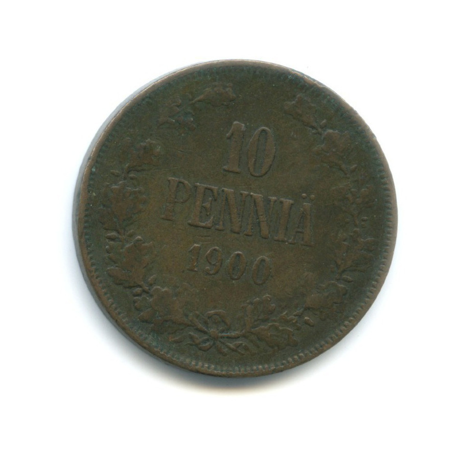 10 пенни 1900 — Для Финляндии. Вензель Николая II