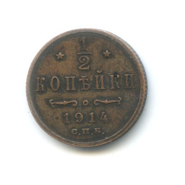 ½ копейки 1914 СПБ — Вензель Николая II