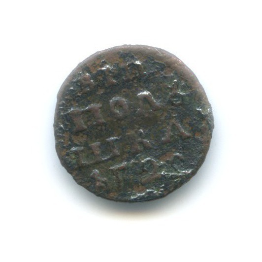Полушка (¼ копейки) 1720 — Полушка ВРП: Всея России Повелитель