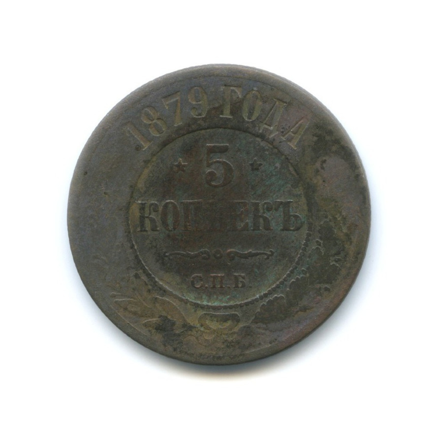 5 копеек 1879 СПБ