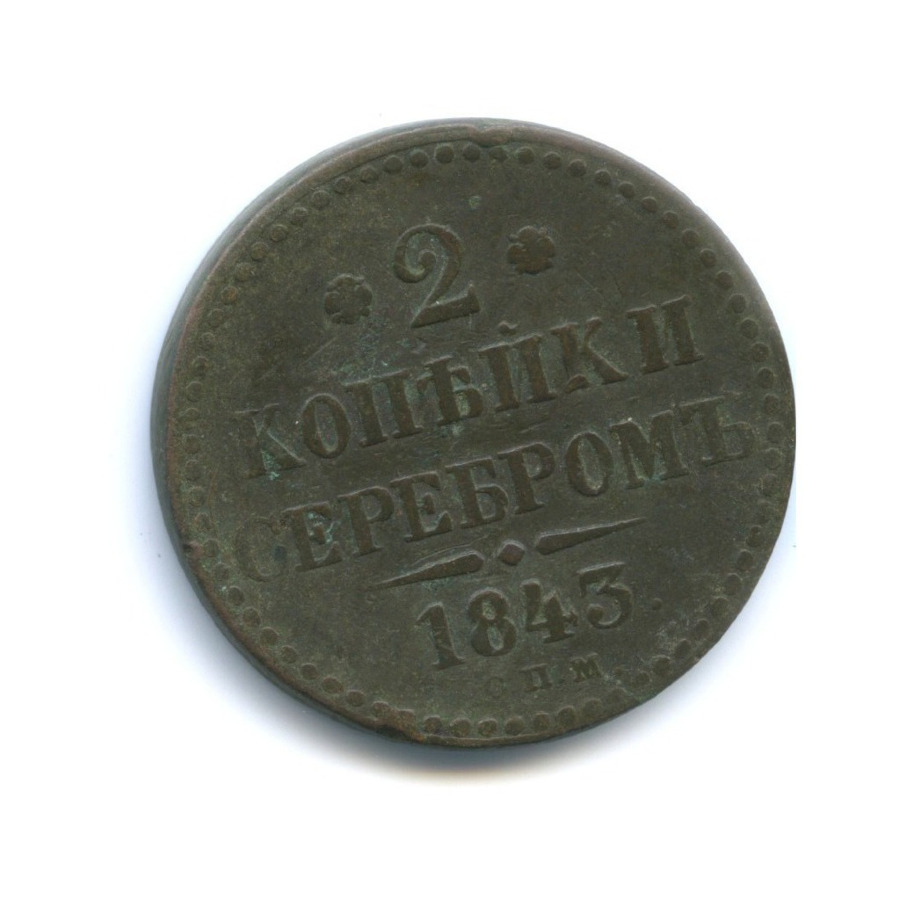 2 копейки серебром 1843 СПМ