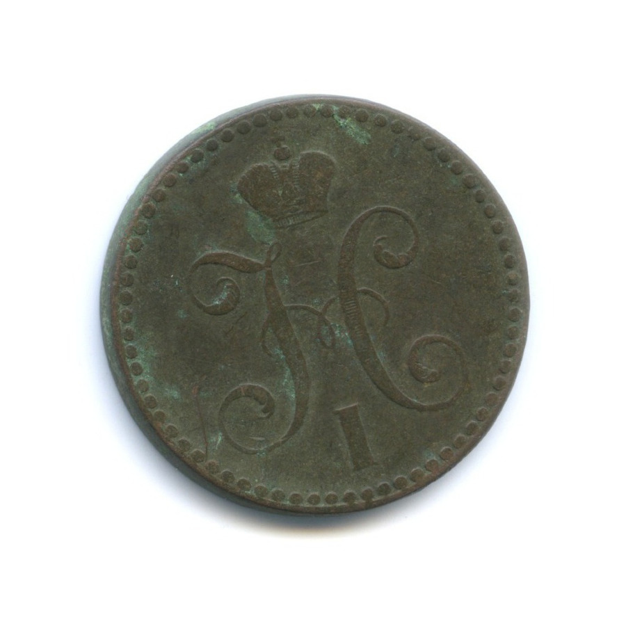 2 копейки серебром 1843 СПМ