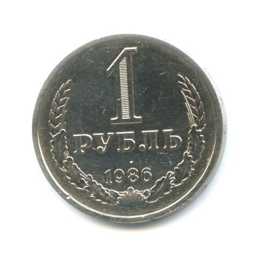 1 рубль 1986
