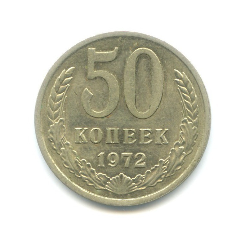 50 копеек 1972