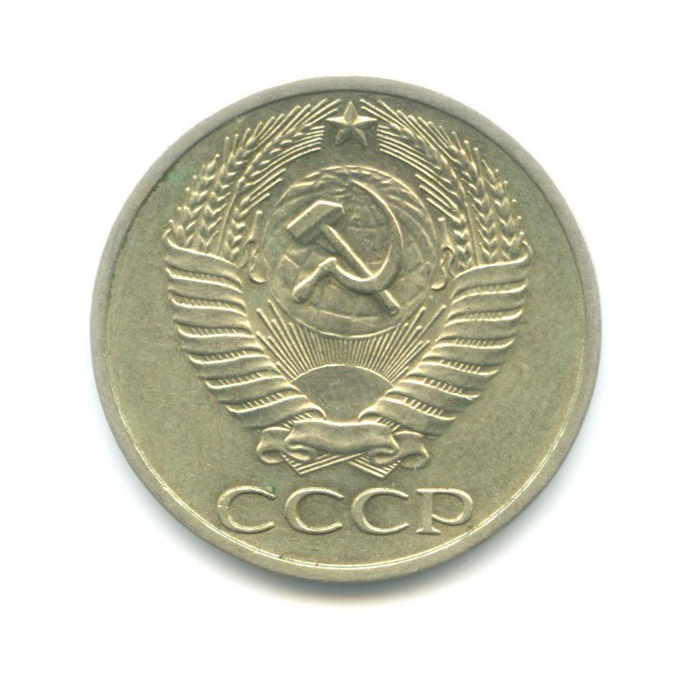 50 копеек 1972