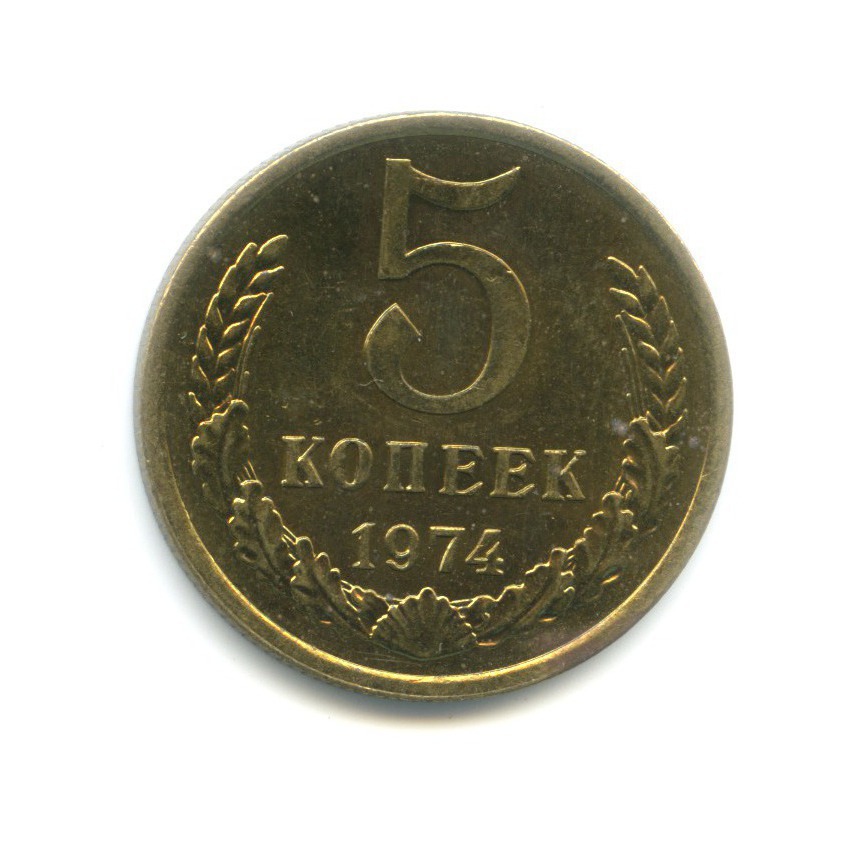 Монета 5 копеек ссср 1991 года. 5 Копеек 1974.