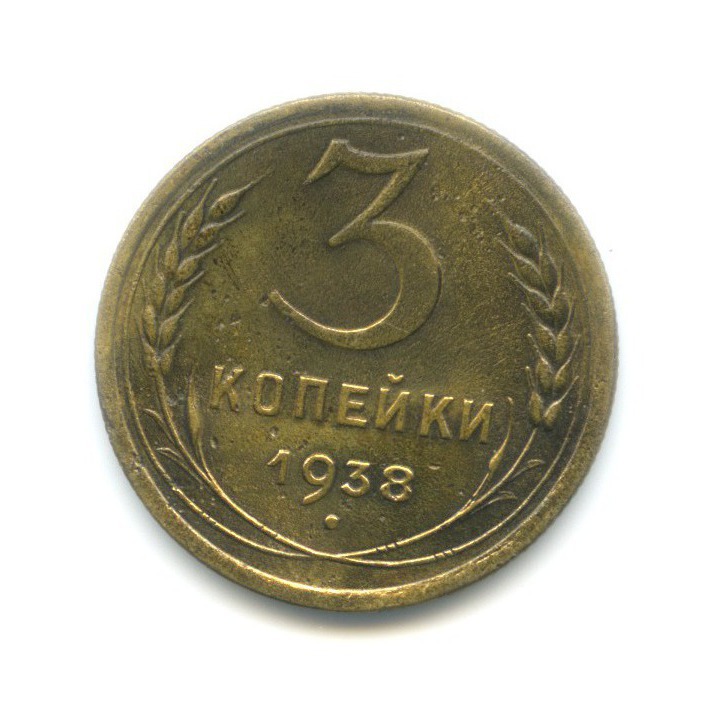 3 Копейки 1938 Года Цена