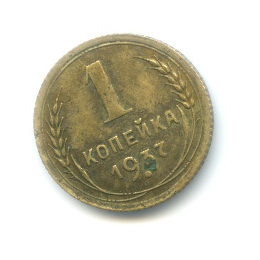 1 копейка 1937 — Венок 11 лент