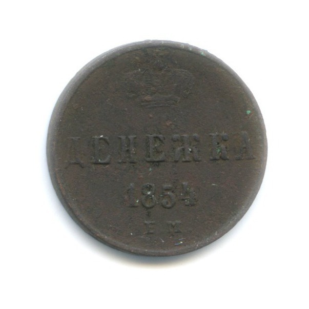 Денежка (½ копейки) 1854 ЕМ — Вензель Николая I