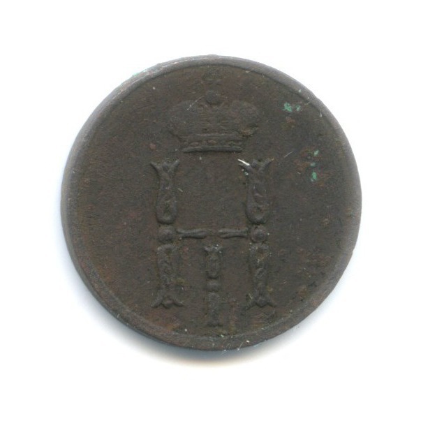 Денежка (½ копейки) 1854 ЕМ — Вензель Николая I