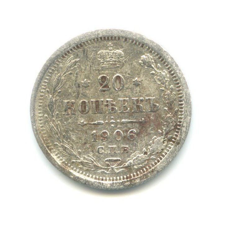 20 копеек 1906 СПБ ЭБ
