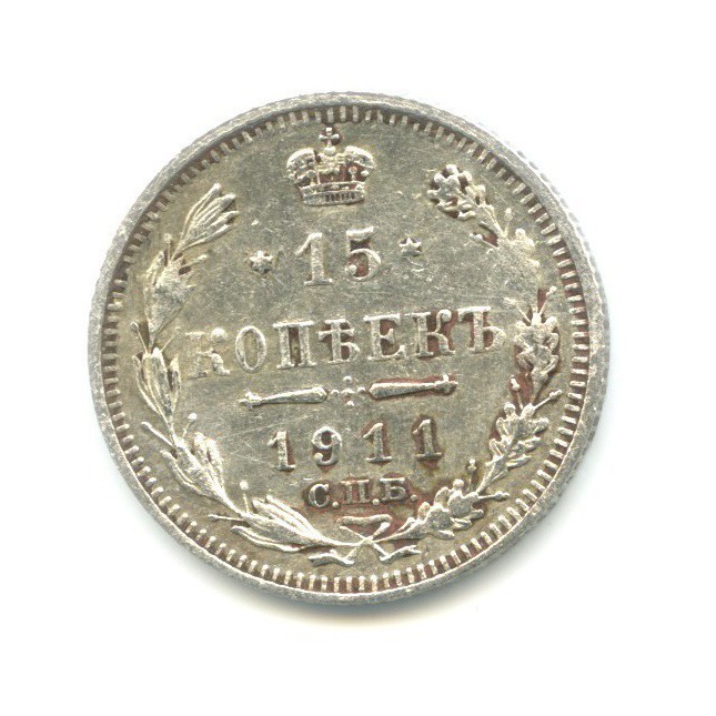 15 копеек 1911 СПБ ЭБ — Новый орел