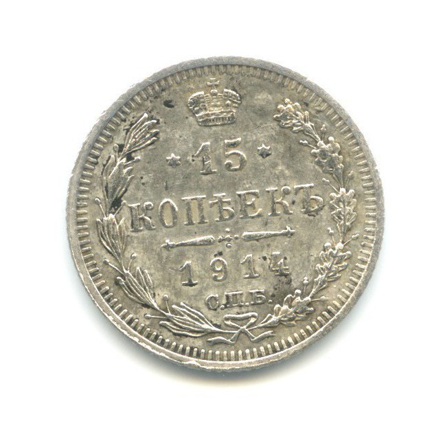 15 копеек 1914 СПБ ВС — Новый орел