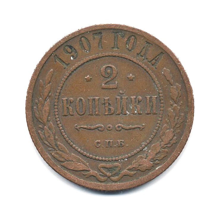 2 копейки 1907 СПБ