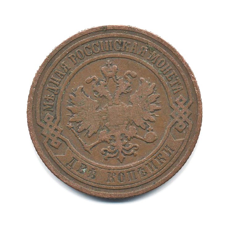 2 копейки 1907 СПБ