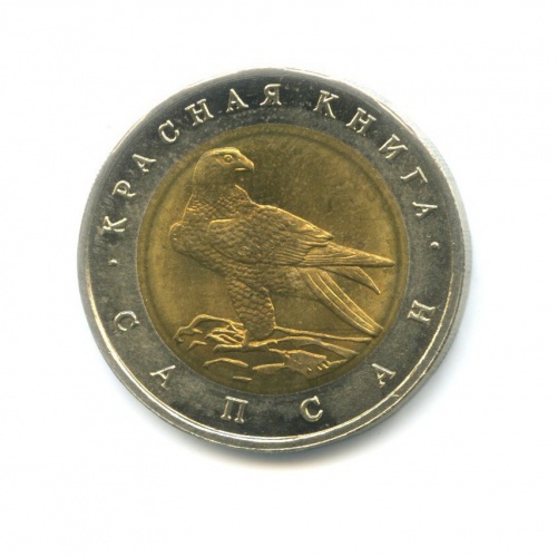 50 рублей — Красная книга - Сапсан 1994