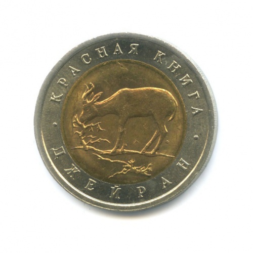 50 рублей — Красная книга - Джейран (Газель) 1994