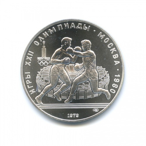 10 рублей — XXII летние Олимпийские Игры, Москва 1980 - Бокс 1979