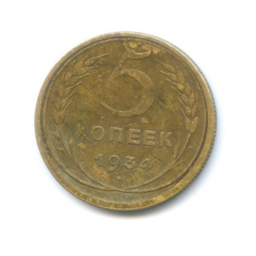 5 копеек 1934
