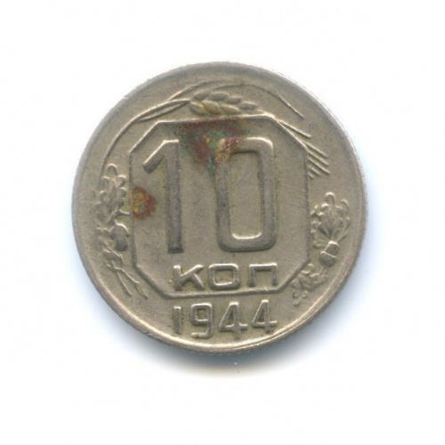 10 копеек 1944
