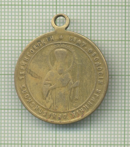 Медаль в память открытия мощей Св Феодосия Черниговского 1896