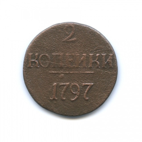 2 копейки (цифры года большие) 1797 б/б