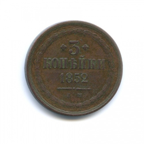 3 копейки 1852 ЕМ