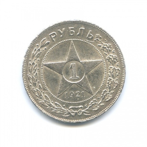 1 рубль 1921 АГ