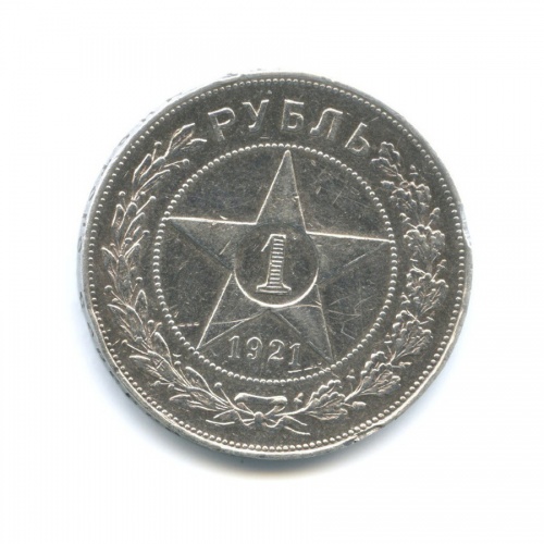 1 рубль 1921 АГ