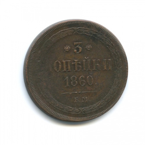 3 копейки 1860 ЕМ