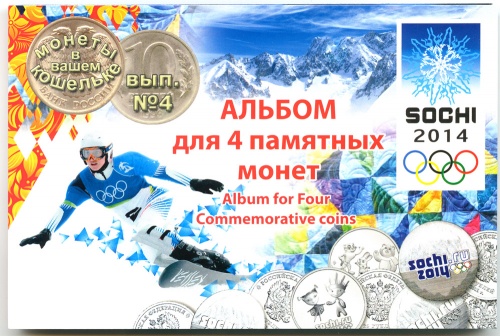 Альбом для 4 памятных монет Зимних Олимпийских игр в Сочи 2014