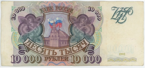 10 000 рублей 1993