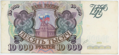 10 000 рублей 1993