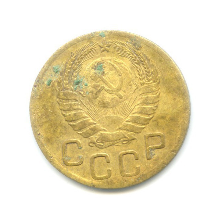 3 копейки 1946 Б — Венок 11 лент