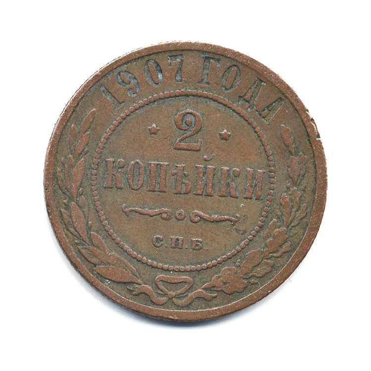 2 копейки 1907 СПБ