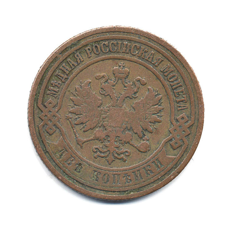 2 копейки 1907 СПБ