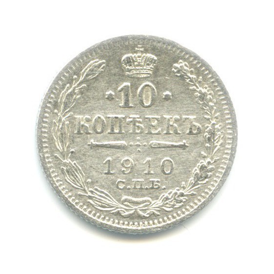 10 копеек 1910 СПБ ЭБ — Орел нового типа