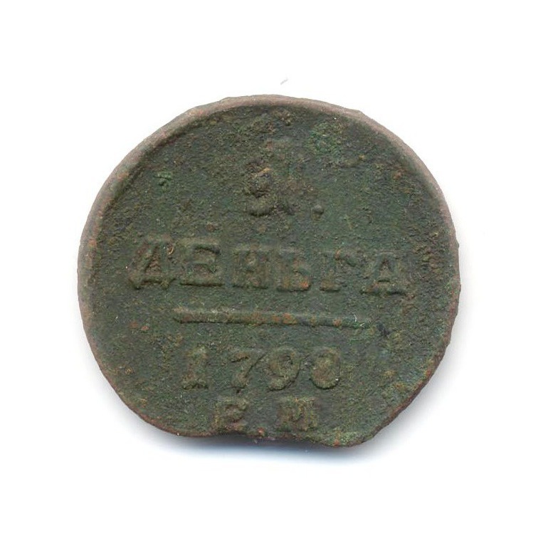 Деньга (½ копейки) 1798 ЕМ — Вензель Павла I