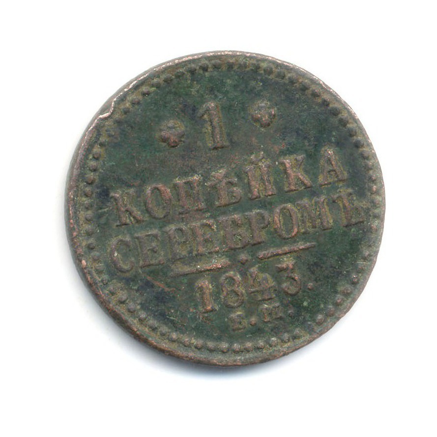 1 копейка серебром 1843 ЕМ
