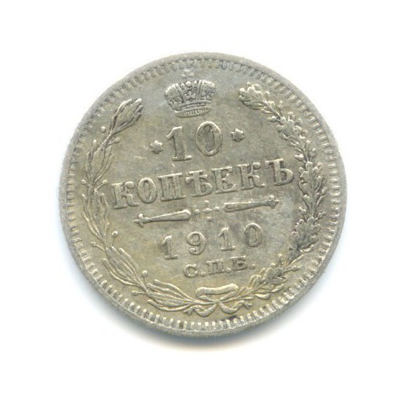 10 копеек 1910 СПБ ЭБ — Орел нового типа