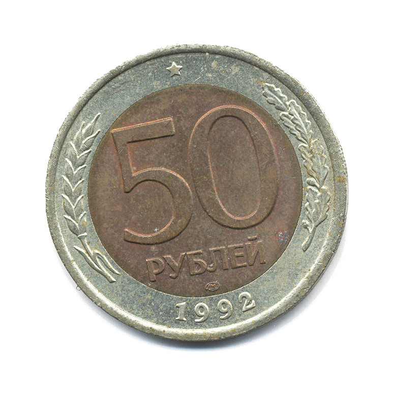 50 рублей 1992 ЛМД