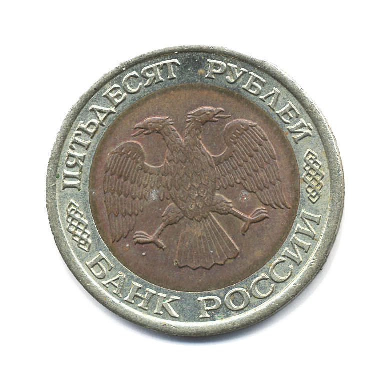 50 рублей 1992 ЛМД