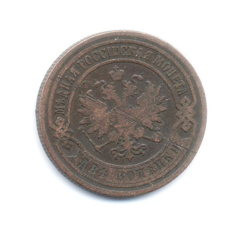 2 копейки 1903 СПБ