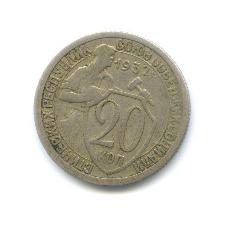 20 Копеек 1932 года. Старинные монеты 20 копеек 1932. 20 Копеек 1932 года VG- №3. Монета 20 копеек 1932