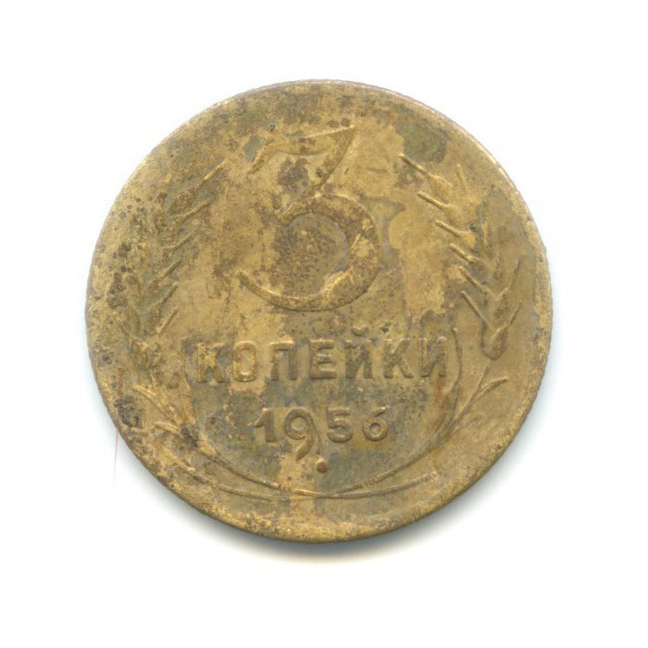 3 копейки 1956 — Венок 16 лент