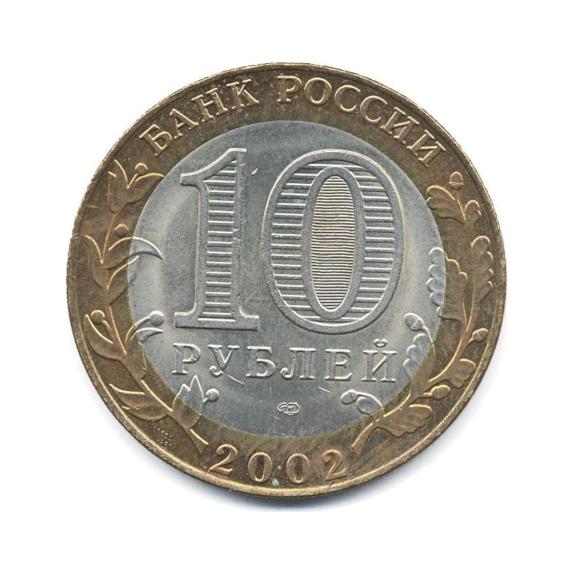 10 рублей 2002 СПМД — Министерства. Министерство иностранных дел РФ